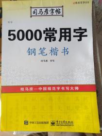 司马彦字帖（钢笔楷书）凹槽练字套装（行书36计）共两本