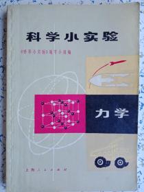 科学小实验，力学