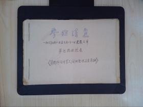 萨达特回忆录（参政消息·1977年5月18日至7月22日·连载文章·剪报）