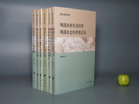 《傅衣凌著作集》（全6册 中华书局）2007年皆一版一印 好品※ [含《明清时代商人及商业资本 明代江南市民经济初探、明清农村社会经济 明清社会经济变迁论、明清社会经济史论文集、明清封建土地所有制论纲、傅衣凌治史五十年文编、休休室治史文稿补编》 史学论文集]