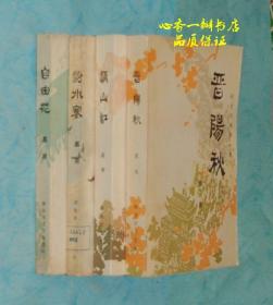 新波旧澜全四部：晋阳秋、满山红、汾水寒、自由花（作者签名本/第一、第二卷都有签名//十分少见！）