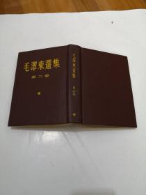 毛泽东选集  第二卷  精装 竖版繁体 1960年北京25印 32开。正版现货， 详情如图 78-7号柜，编号41