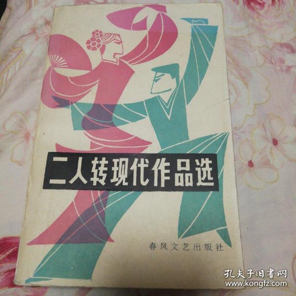 二人转现代作品选 （题材新颖、风格多样、不落俗套，共43部二人转作品 ，单岀头4部、共47部）1版1印仅印3200册 详见图