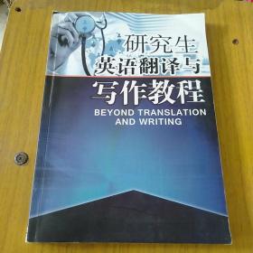 研究生英语翻译与写作教程。