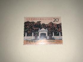 邮票 1994-6 纪念黄埔军校建校七十周年