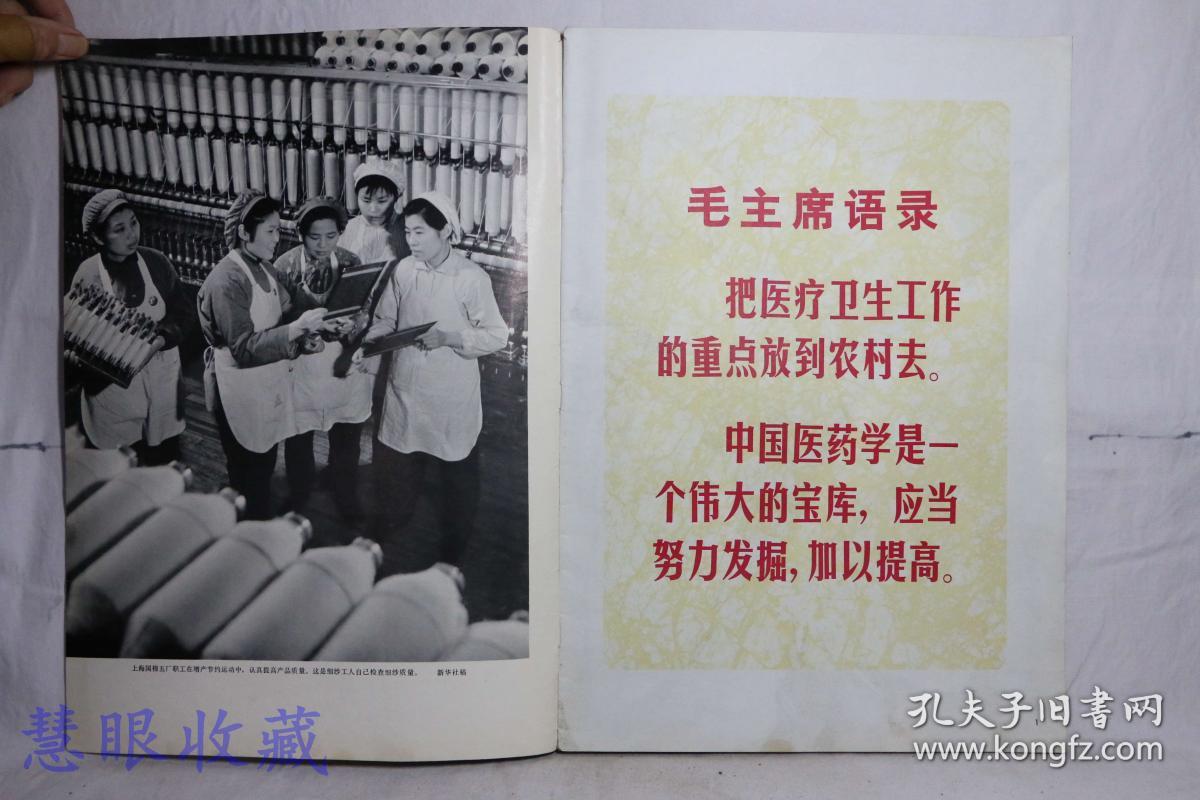 1971年第11期《人民画报》一本，品好，不缺页  （内容：毛主席语录；针刺麻醉；今日曼根；北京的医药和医疗器械生产；访砀山；拉比诺特足球队；乒乓球传友谊；柴达木；桂林行；精神病人喜获新生）