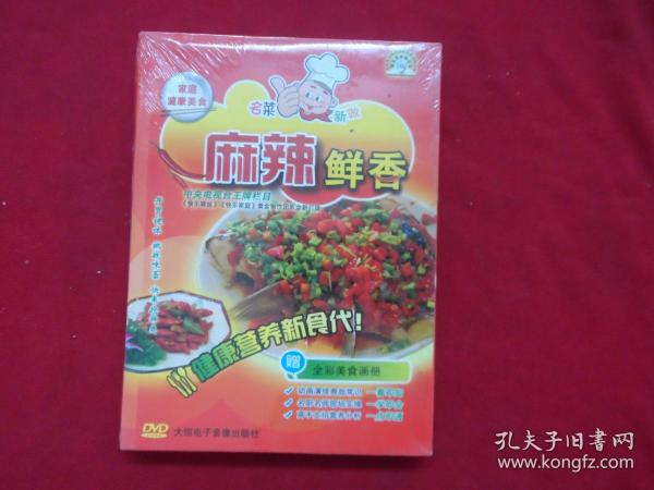 家庭健康美食 麻辣鲜香（DVD） 赠全彩美食画册