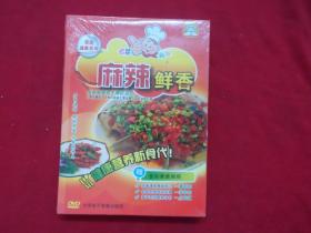 家庭健康美食 麻辣鲜香（DVD） 赠全彩美食画册