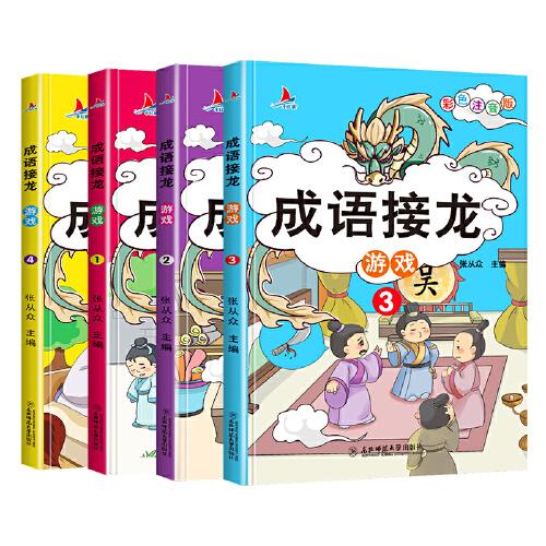 成语接龙游戏（彩图注音版共4册）小学生课外阅读