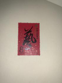 邮票 J142 中国艺术节