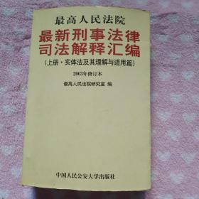 最高人民法院最新刑事法律司法解释汇编