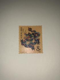 邮票 T124 1988年戊辰年一轮生肖龙
