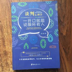 谈判心理学 一开口就能说服所有人【32开--7】
