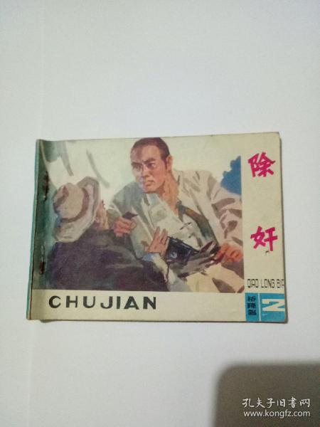 除奸连环画