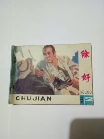 除奸连环画