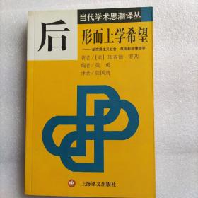 后形而上学希望：新实用主义社会、政治和法律哲学