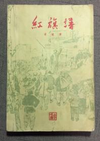 红旗谱  1961