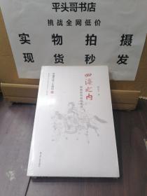 四海之内：民族的形成与变迁（中国文化二十四品系列图书）