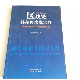 区块链将如何改变世界——党政干部一本书读懂区块链