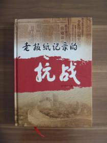 老报纸记录的抗战【8开大本，仅印1000册】