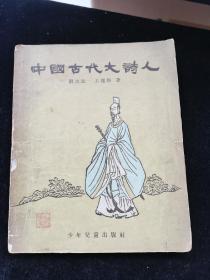 中国古代大诗人54年版