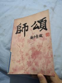 师颂