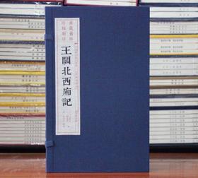 王关北西厢记雕版刷印宣纸线装 一函6册 王实甫 关汉卿 中国雕版精品丛书 中国古典小说 古典小说之西厢记 广陵书社