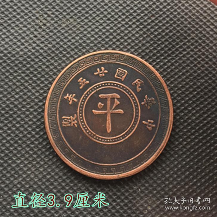 大清铜板铜币中华民国二十五年制 背拾枚中间字为平直径3.9厘米