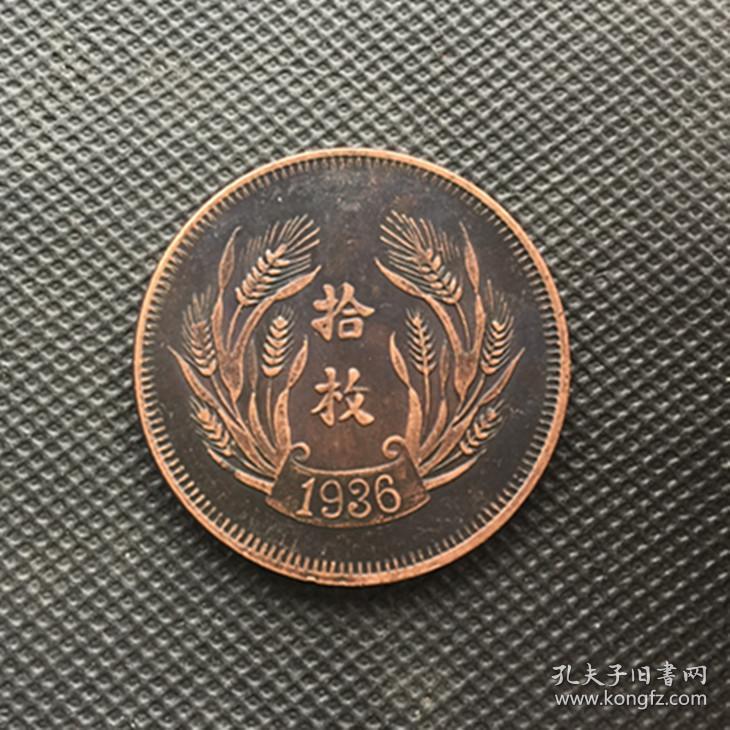大清铜板铜币中华民国二十五年制 背拾枚中间字为平直径3.9厘米