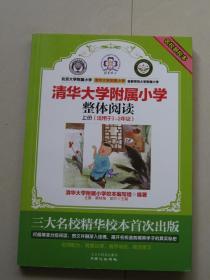 名校新校本.清华大学附属小学.整体阅读.上册（适用于1-2年级）品好，一版一印