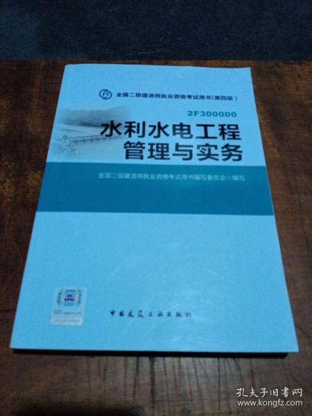 2015年二级建造师 二建教材 水利水电工程管理与实务 第四版