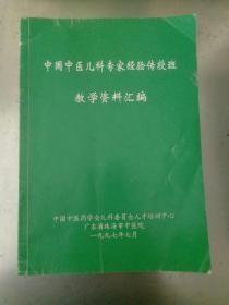 中国中医儿科专家经验传授班教学资料汇编。