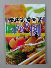 精选家常素菜1000例