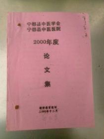宁都县中医协会，宁都县中医院2000年度论文集。