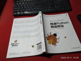 精通Python网络爬虫：核心技术、框架与项目实战