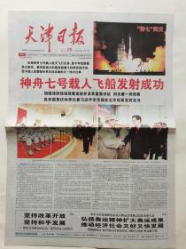 天津日报2008年9月26日【20版全】神舟七号载人飞船发射成功