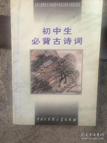 初中生必背古诗词：九年义务教育全日制初级中学教学大纲指定篇目