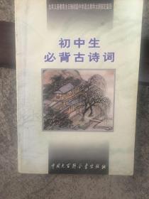 初中生必背古诗词：九年义务教育全日制初级中学教学大纲指定篇目