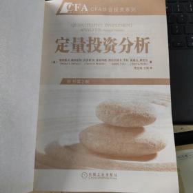 定量投资分析:CFA考试系列