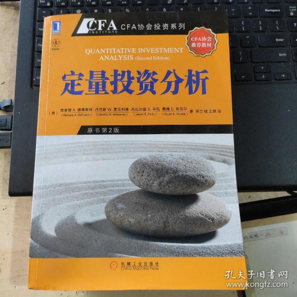 定量投资分析：CFA考试系列