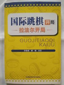 国际跳棋开局:拉法尔开局（2012年一版一印）