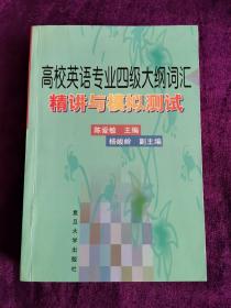 高校英语专业四级大纲词汇精讲与模拟测试