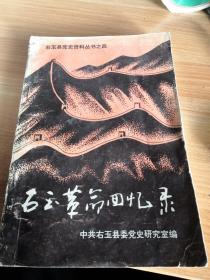 《右玉革命回忆录》右玉县党史资料丛书之四