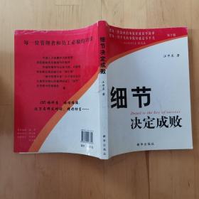 细节决定成败 第2版 新华出版社