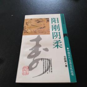 阳刚阴柔:中国养生文化