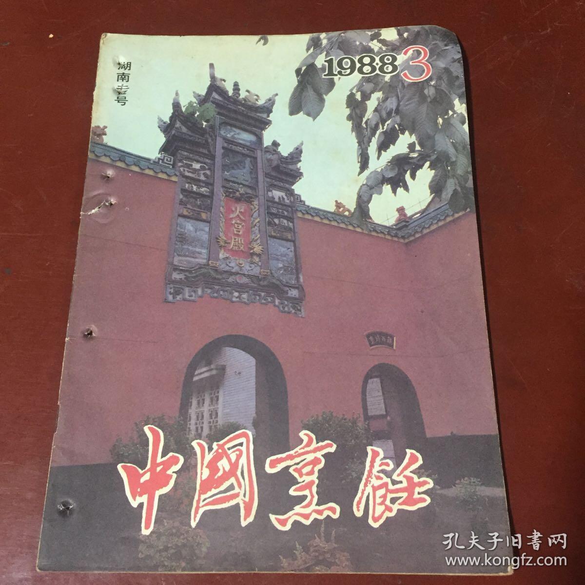 中国烹饪（1988年第3期湖南专号）