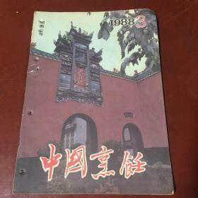 中国烹饪（1988年第3期湖南专号）