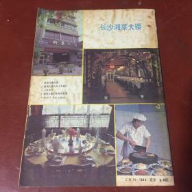 中国烹饪（1988年第3期湖南专号）