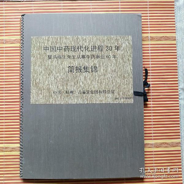 中国中药现代化进程30年暨冯根生先生从事中药事业60年简报集锦