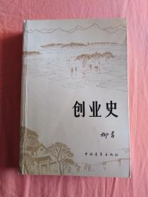 创业史